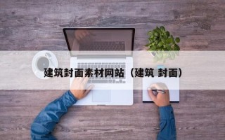 武威建筑封面素材网站（建筑 封面）