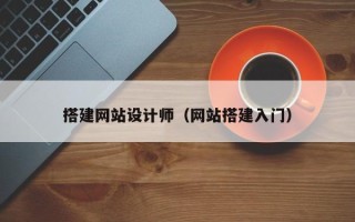 武威搭建网站设计师（网站搭建入门）