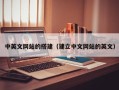 武威中英文网站的搭建（建立中文网站的英文）