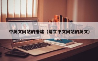 武威中英文网站的搭建（建立中文网站的英文）