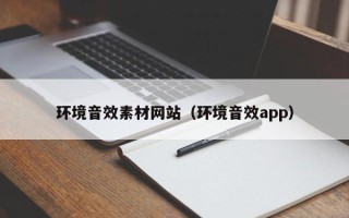 武威环境音效素材网站（环境音效app）