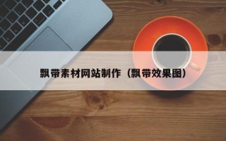 武威飘带素材网站制作（飘带效果图）