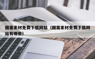 武威图案素材免费下载网站（图案素材免费下载网站有哪些）