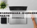 武威亚马逊网站视频素材高清（亚马逊网站视频素材高清下载）