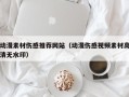 武威动漫素材伤感推荐网站（动漫伤感视频素材高清无水印）