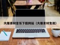 武威大雁素材音乐下载网站（大雁素材免抠）