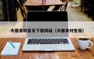 武威大雁素材音乐下载网站（大雁素材免抠）