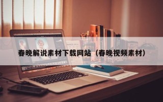 武威春晚解说素材下载网站（春晚视频素材）