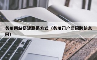 武威务川网站搭建联系方式（务川门户网招聘信息网）