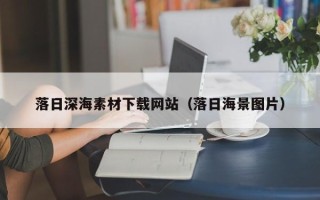 武威落日深海素材下载网站（落日海景图片）