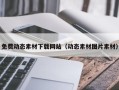 武威免费动态素材下载网站（动态素材图片素材）