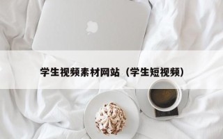 武威学生视频素材网站（学生短视频）