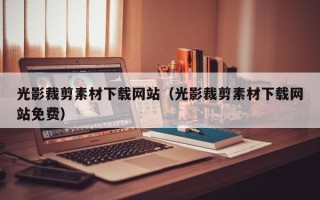 武威光影裁剪素材下载网站（光影裁剪素材下载网站免费）