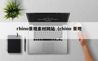 武威rhino景观素材网站（rhino 景观）