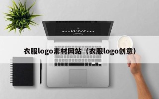 武威衣服logo素材网站（衣服logo创意）