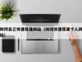 武威如何自己快速搭建网站（如何快速搭建个人网站）